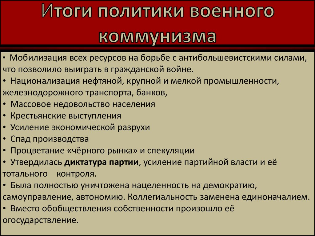 Характерная черта политики военного коммунизма