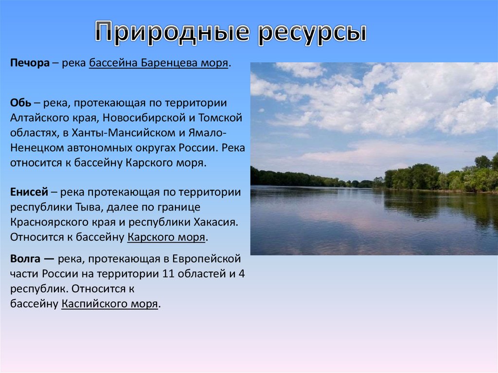 Речные ресурсы. Ресурсы реки Обь. Природные ресурсы баренцено моря. Биологические ресурсы реки Обь. Биоресурсы реки Обь.