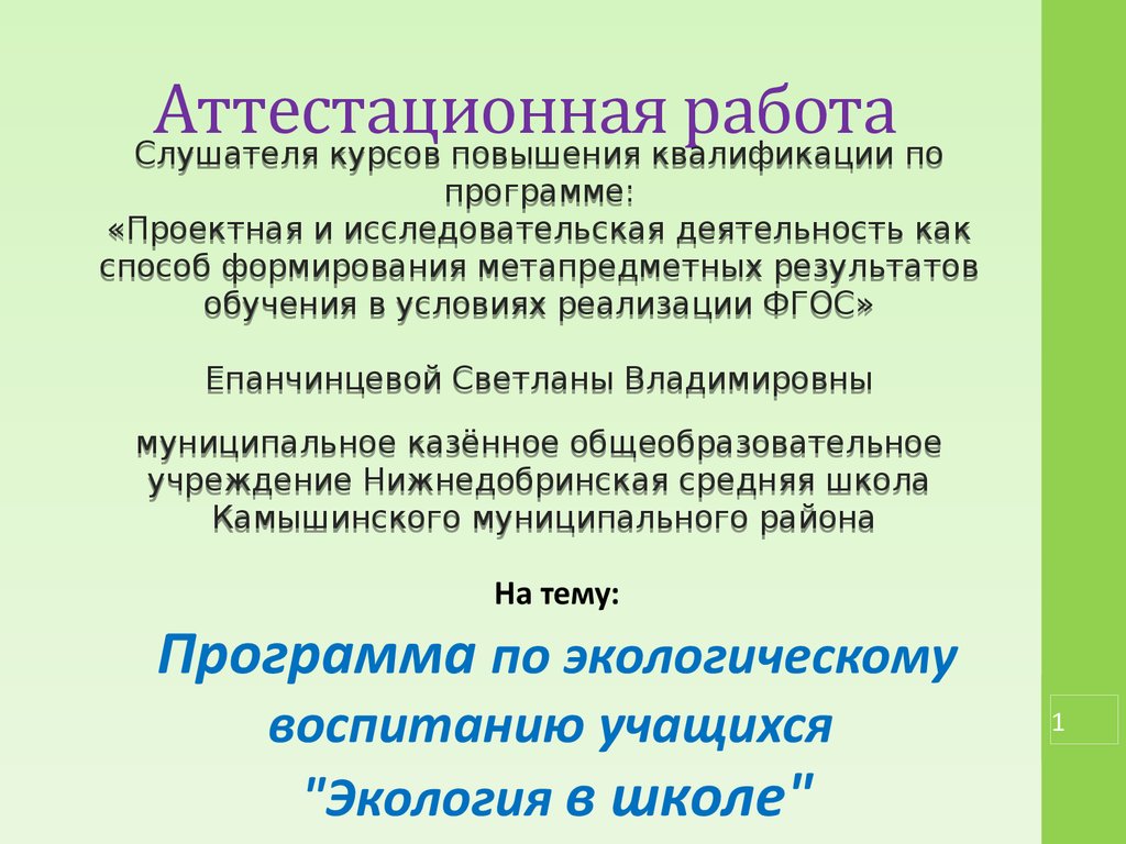 Аттестационная работа. Программа по экологическому воспитанию 