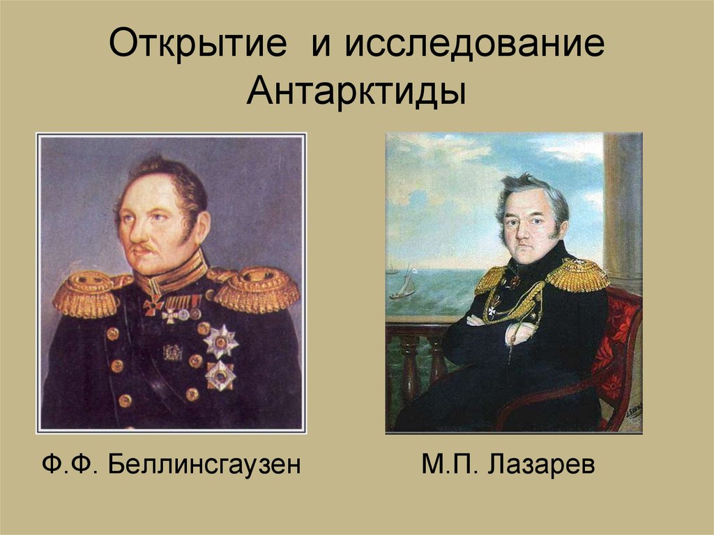 Открытие антарктиды. М П Лазарев и ф.ф Беллинсгаузен открытия. Фаддей Фаддеевич Беллинсгаузен и Михаил Петрович Лазарев. Фаддей Фаддеевич Беллинсгаузен открытие Антарктиды. Ф Ф Беллинсгаузен и м п Лазарев открытие Антарктиды.