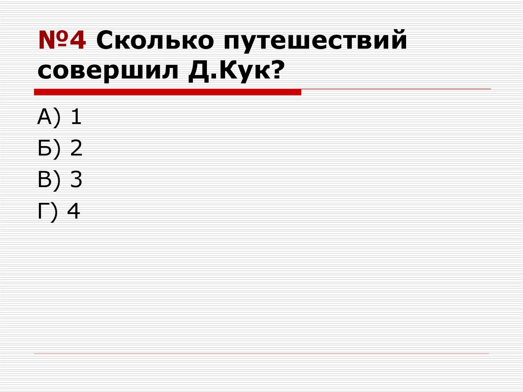 Сколько путешествий совершил