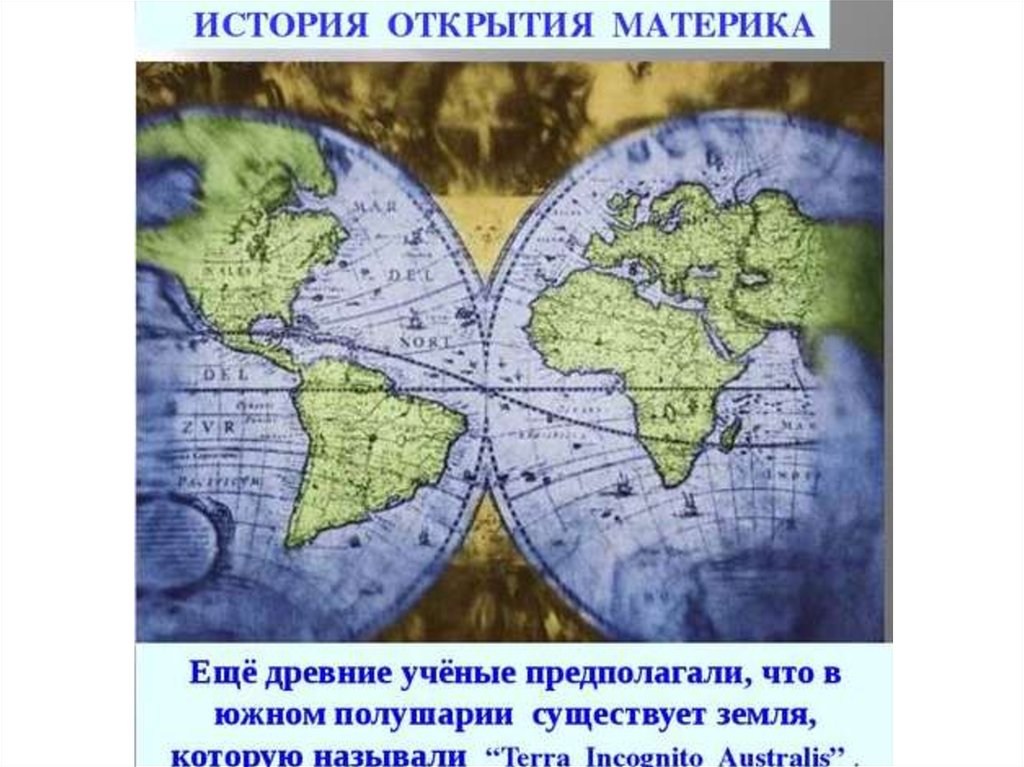 Открытие материков. История открытия материков. Первые открыватели материков. Люди открывшие материки. Древний материк в Южном полушарии.