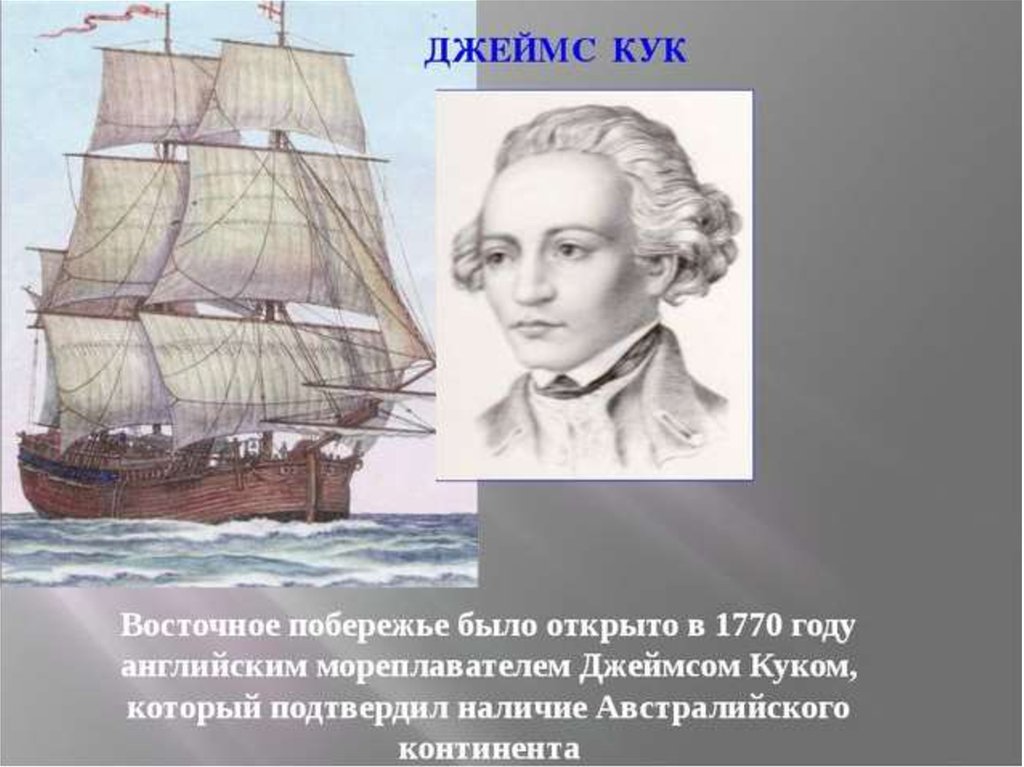 Кук открыл антарктиду. Открытие Джеймса Кука 1770. Экспедиции Джеймса Кука (1770 г.).
