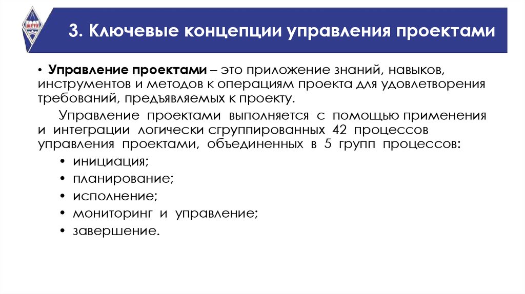 Какова концепция. Концепция управления проектами. Ключевые концепции управления проектами. Ключевые концепции проектного менеджмента. Базовые понятия управления проектами.