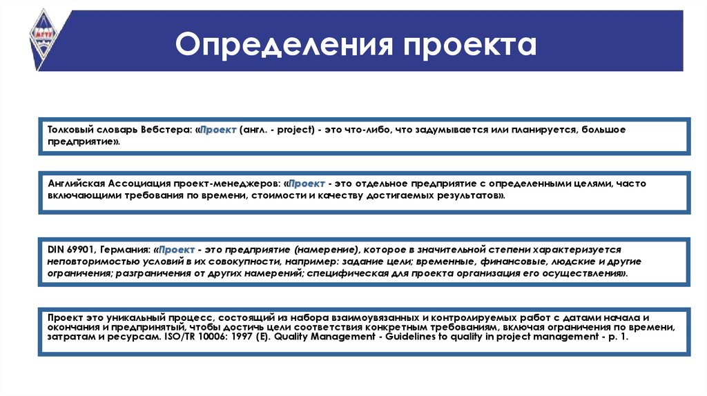 Проект это отдельное предприятие с определенными целями часто включающими требования по времени