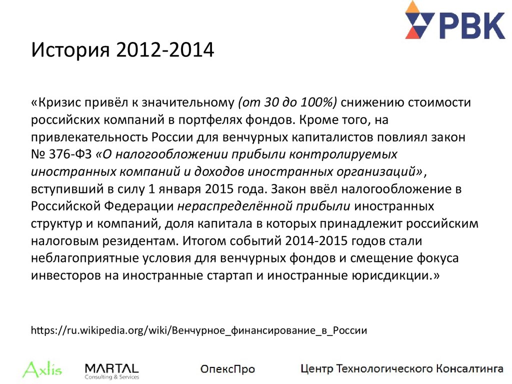 История 2012-2014