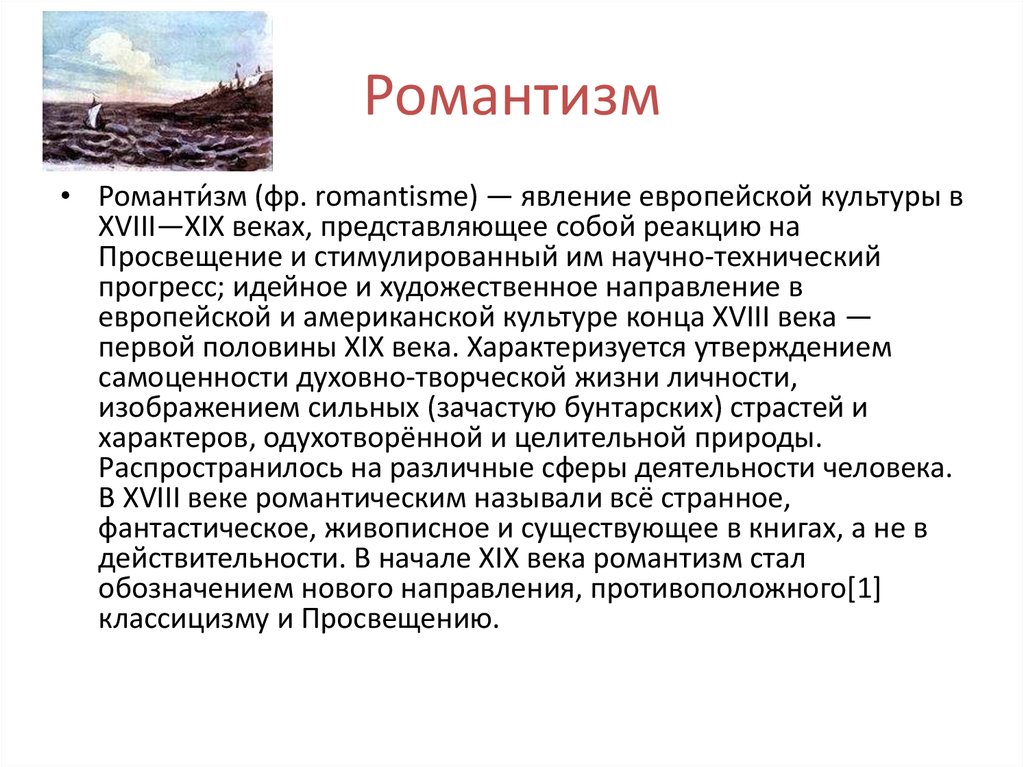 Романтизм в литературе. Основные черты романтизма в архитектуре. Романтизм в литературе 19 века. Романтизм конспект. Романтизм в архитектуре кратко.