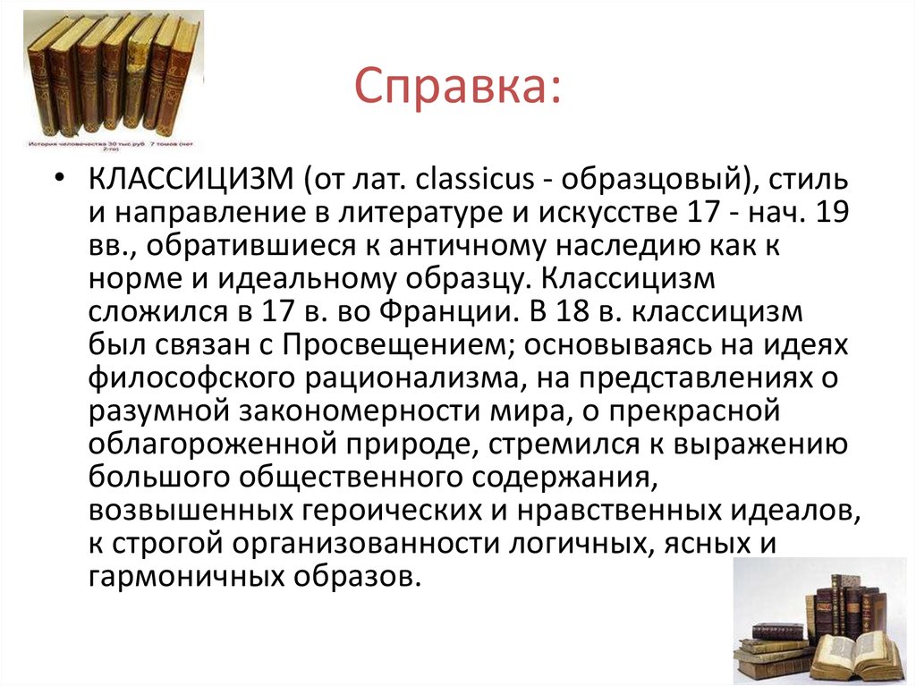 Течение в литературе и искусстве отличающееся обращением к античному наследию как образцу