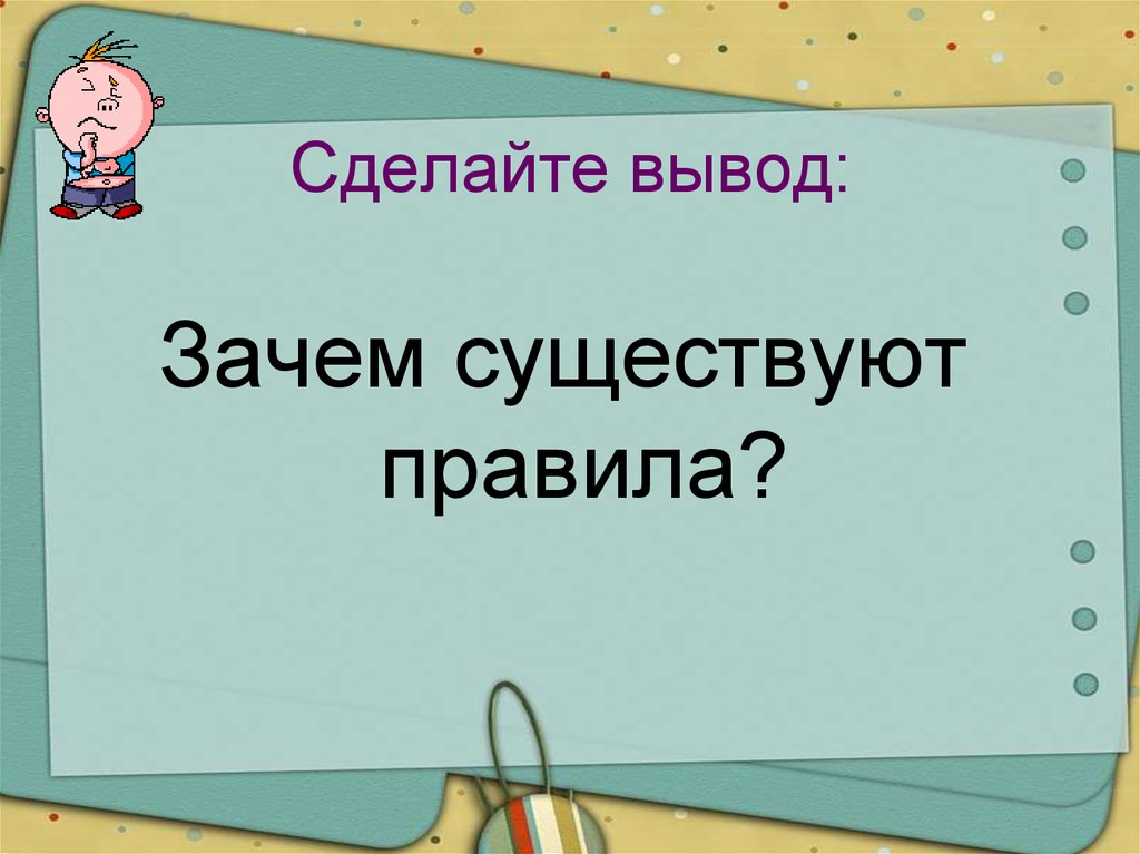 Сделал правило. Зачем существуют правила. Презентация на тему Карелия Обществознание 7 класс. Реклама зачем нужна вывод. Что обозначает сделал вывод.