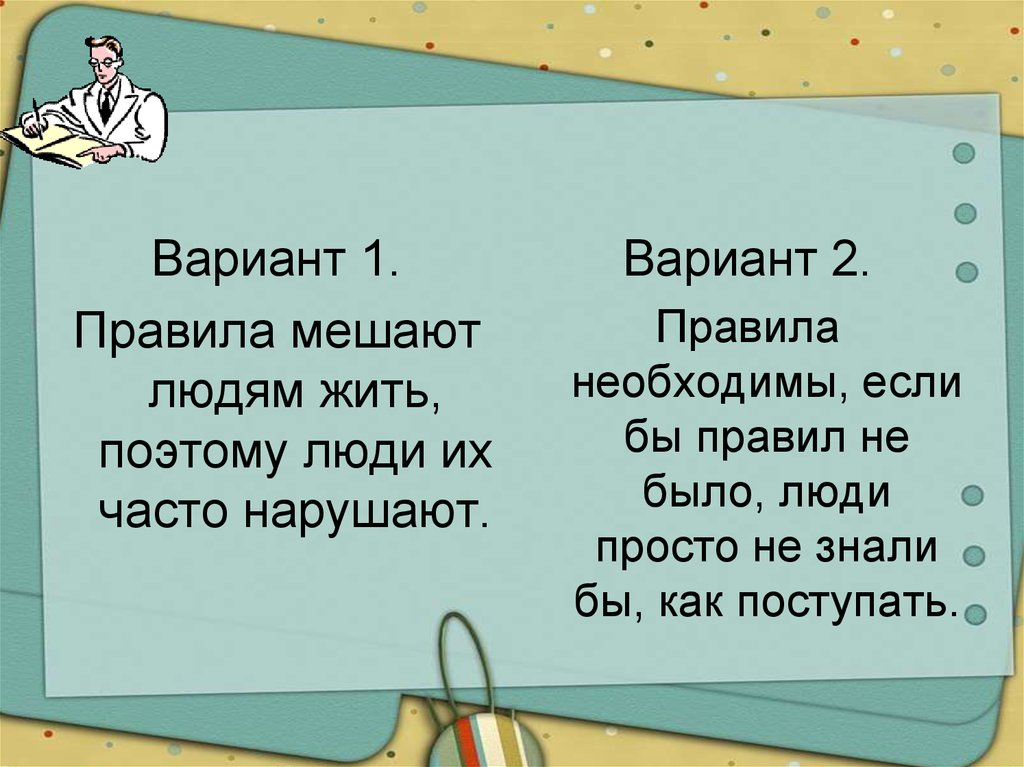 Их часто. Правила мешают жить людям, поэтому их люди часто нарушают. Правила мешают жить. Правила мешают людям жить. Правила мешают людям жить поэтому люди их часто нарушают Аргументы.