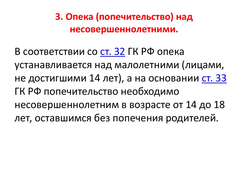 Опека и попечительство над несовершеннолетними презентация