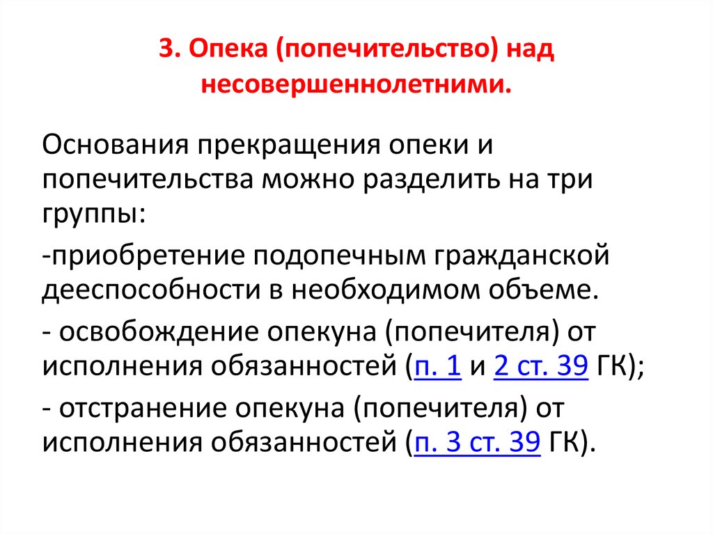 Презентация на тему опека и попечительство над несовершеннолетними