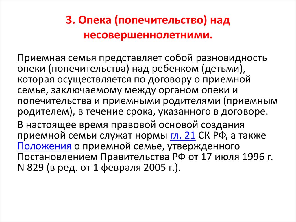 Попечительство устанавливается над несовершеннолетними