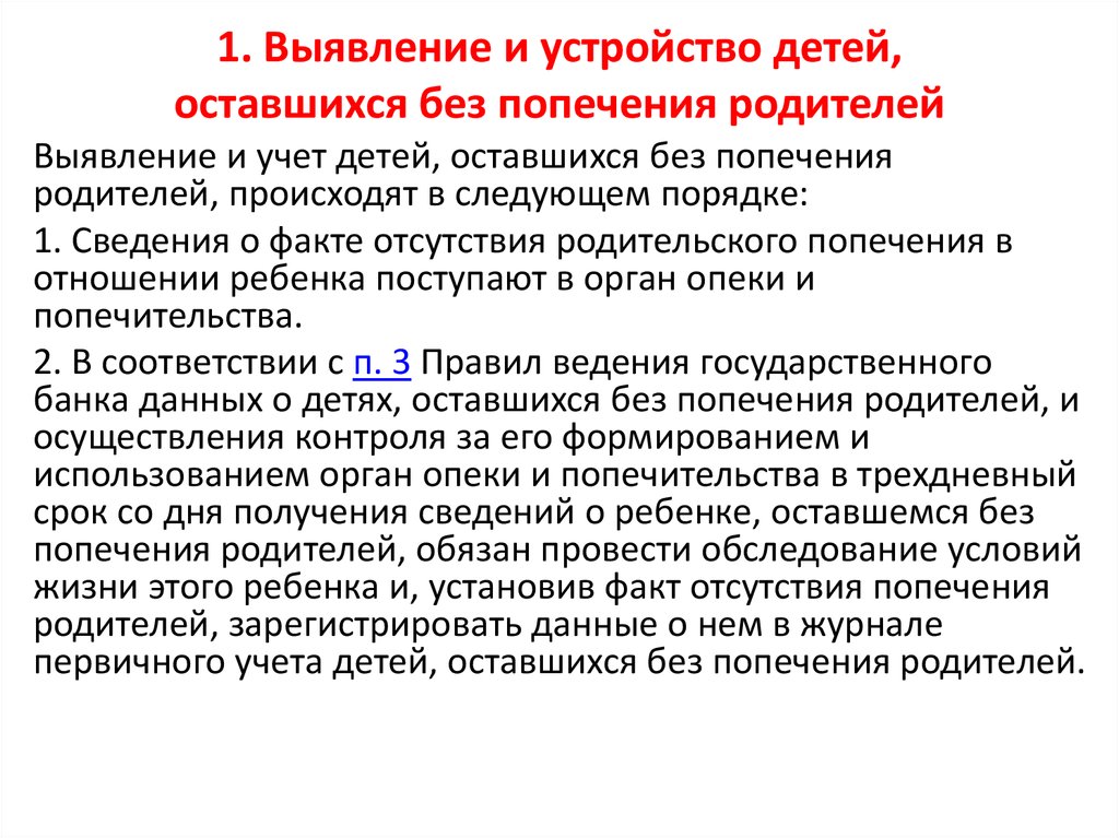 Воспитание детей оставшихся без попечения родителей. Порядок выявления и учета детей оставшихся без родителей. Выявление и учет детей, оставшихся без попечения родителей схема. Цели и задачи устройства детей оставшихся без попечения родителей. Выявление и устройство детей оставшихся без попечения.