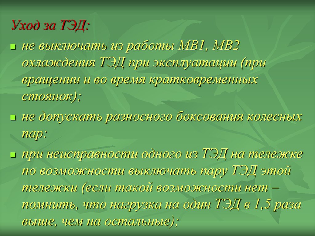 Точка зрения тэд. Тэд аббревиатура. Тэд заключение. Условия эксплуатации Тэд. Условия эксплуатации Тэд презентация.