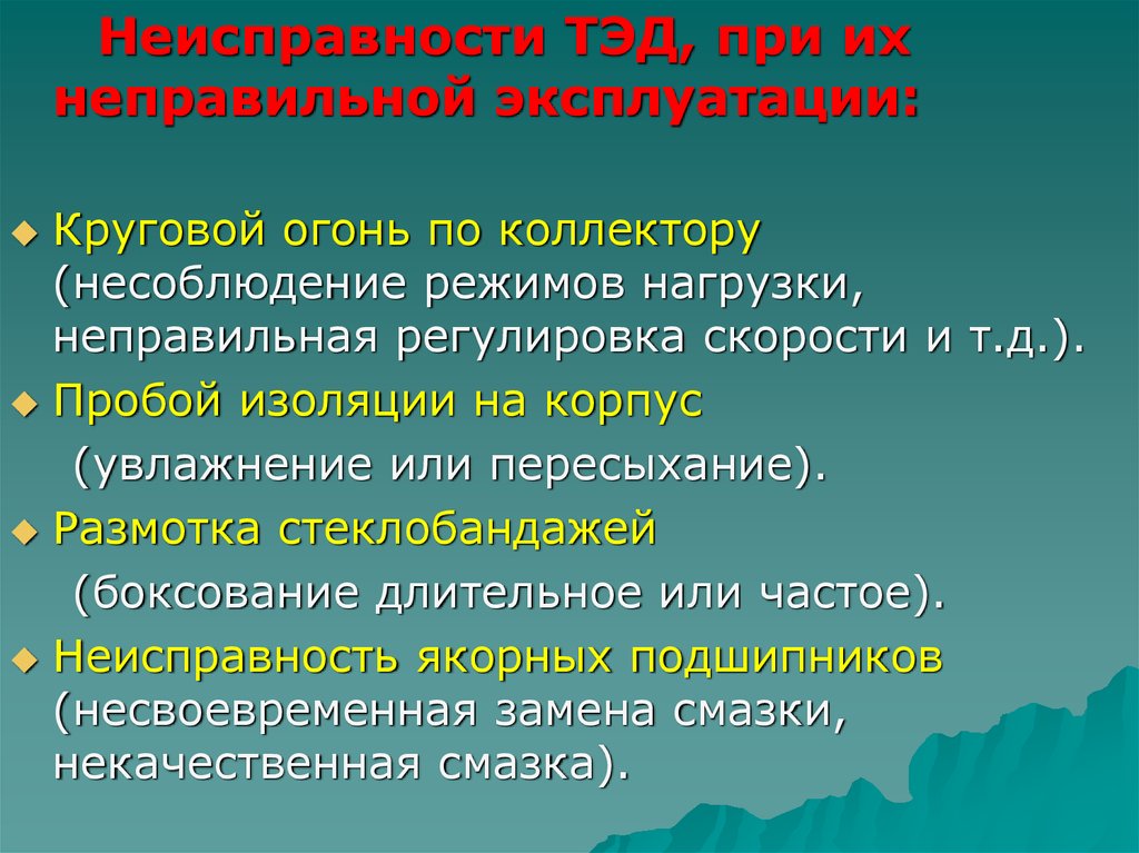 Ошибки эксплуатации. Круговой огонь Тэд. Неисправности, вызванные неправильной эксплуатацией. Переброс по коллектору Тэд. Дефекты эксплуатации.