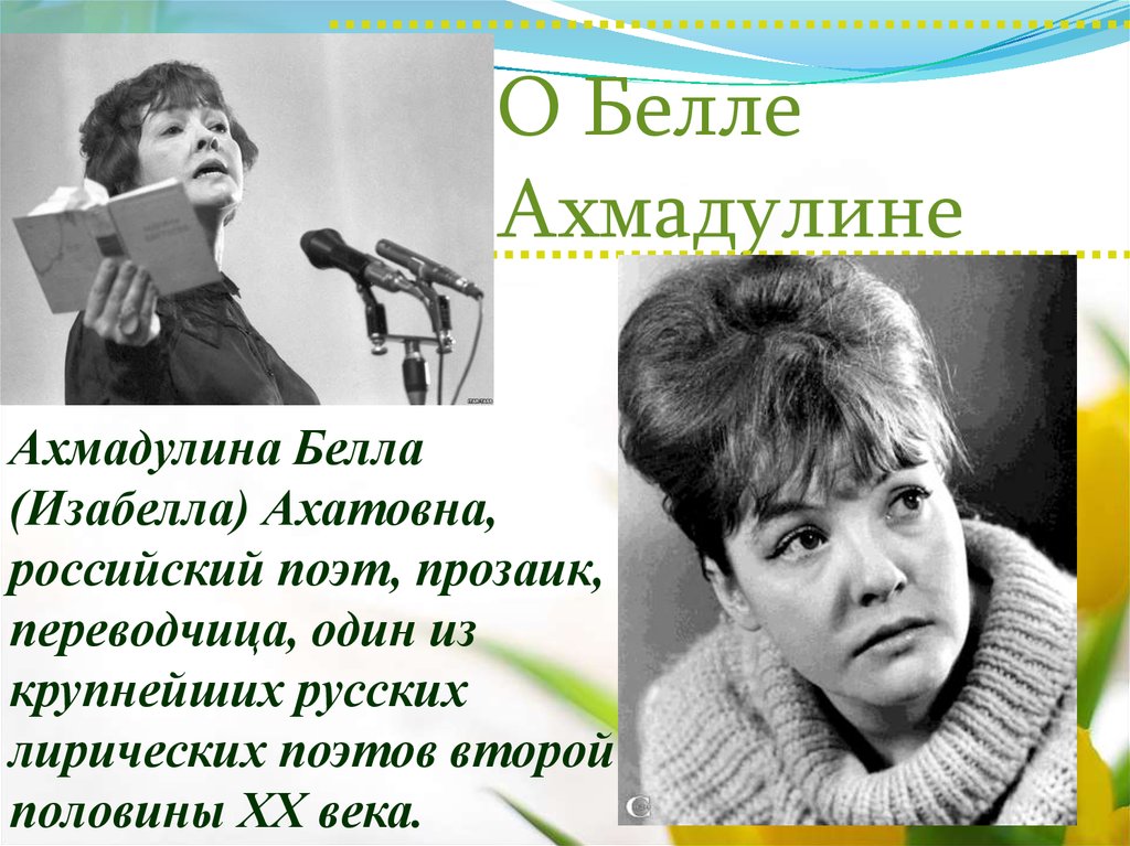 Презентация белла ахмадуллина