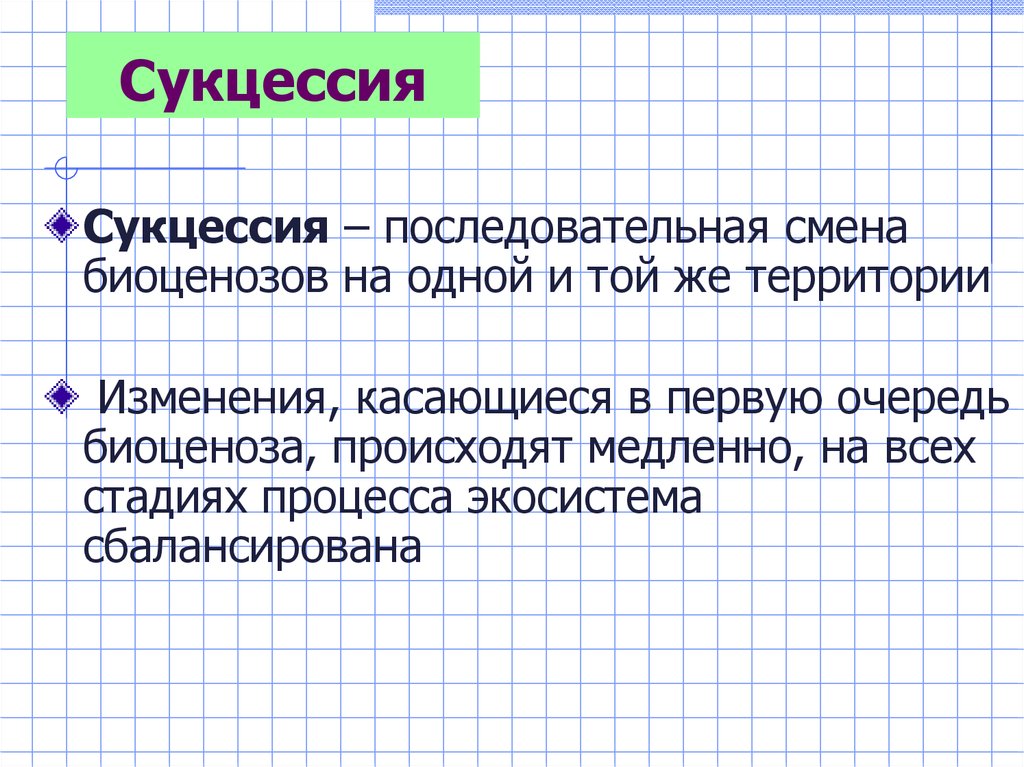 Изменения коснулись. Смена биоценозов это сукцессия последовательная. Последовательная смена одного биоценоза другим это. Смена биоценозов сукцессии. Последовательно смена биоценозов.