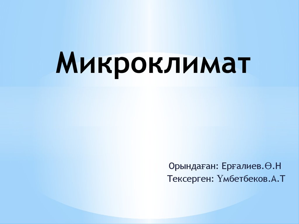 Микроклимат в семье презентация