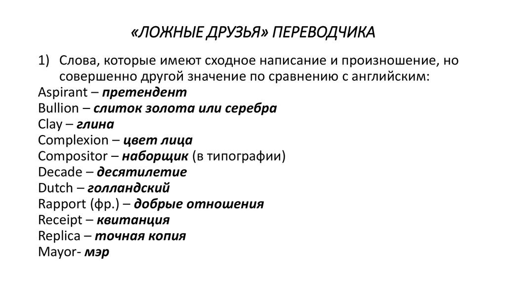 Переводчик друзья. Ложные друзья Переводчика в английском языке. Слова ложные друзья Переводчика английский. Ложные друзья Переводчика примеры. Ложные друзья Переводчика в английском языке примеры.