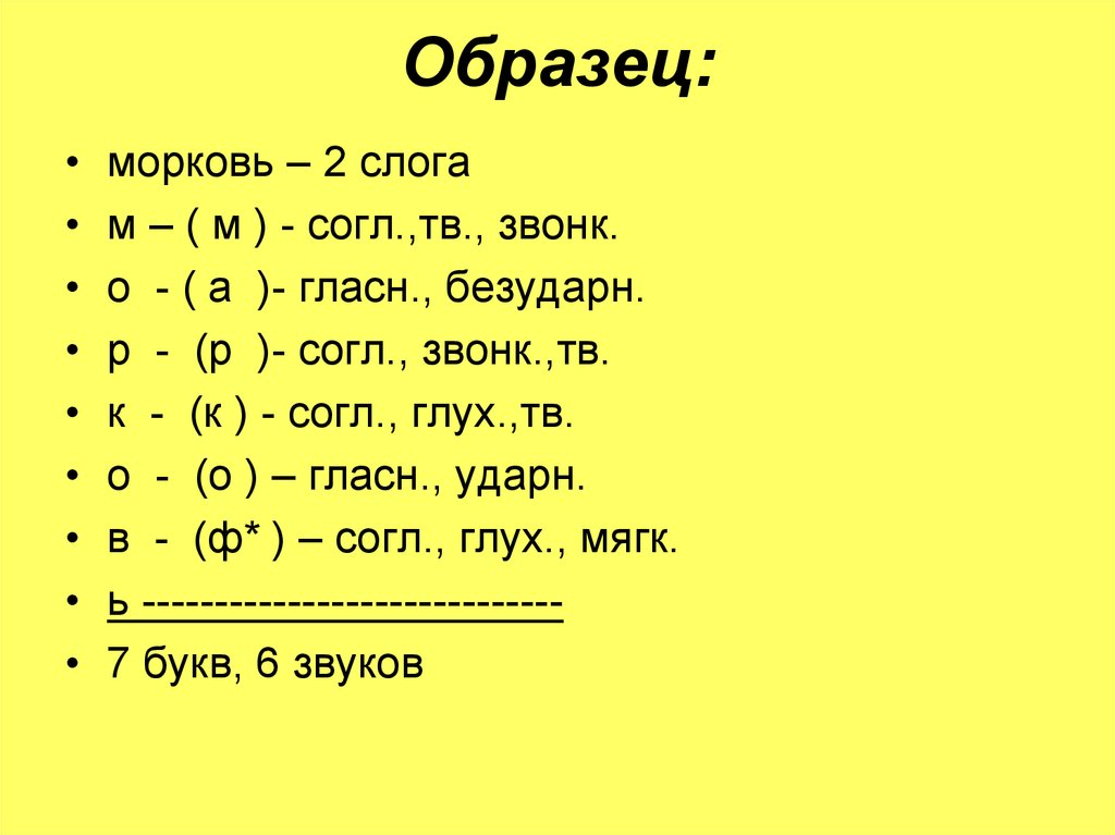 «Морковь» фонетический разбор слова по составу