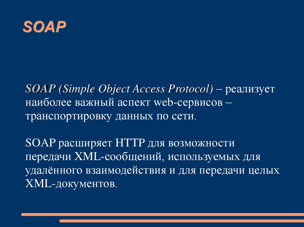Access protocol. Soap (simple object access Protocol). Simple object access Protocol. Soap текст.