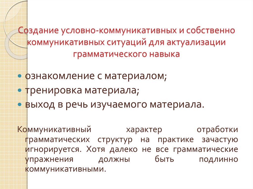 Характеры коммуникации. Коммуникативный характер. Условно-коммуникативные упражнения. Коммуникативные, условно коммуникативные упражнения. Структура грамматического навыка.