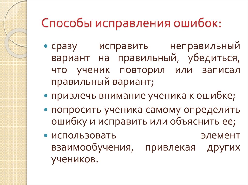 Исправленное сообщение. Способы исправления ошибок. Метод исправления ошибок. Методы устранения ошибок. Как исправить ошибку.