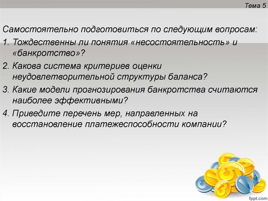 Идентичны ли понятия. Критерии оценки банкротства. Критерии оценки несостоятельности (банкротства). Состав критериев оценки несостоятельности банкротства организации. Понятие несостоятельности банкротства тождественны.