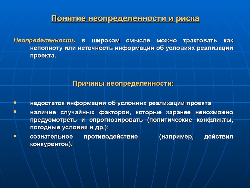 Трактовать. Риски и неопределенность. Понятие неопределенности. Концепция неопределенности. Понятие риска и неопределенности проекта.