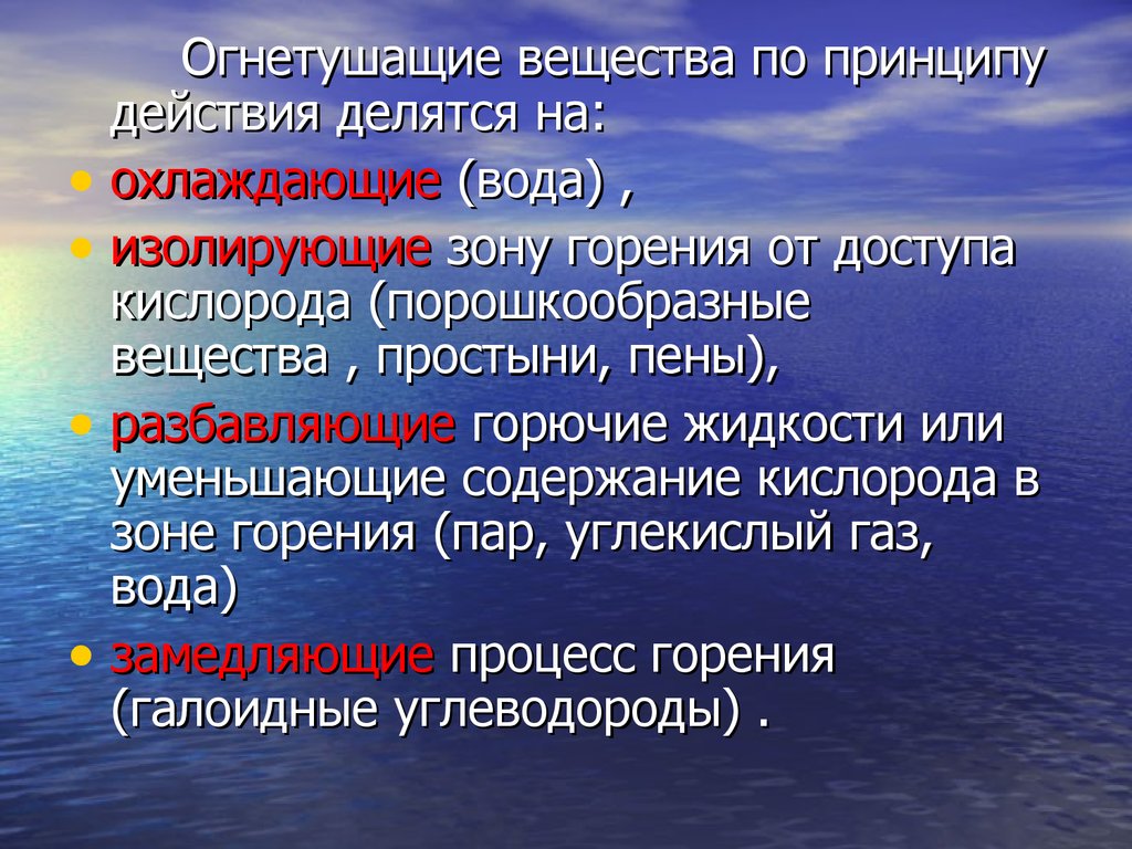 Огнетушащие вещества. Огнетушащие вещества охлаждения. Изолирующие огнетушащие вещества. Огнетушащие вещества охлаждающие зону горения. Виды огнетушащих веществ.