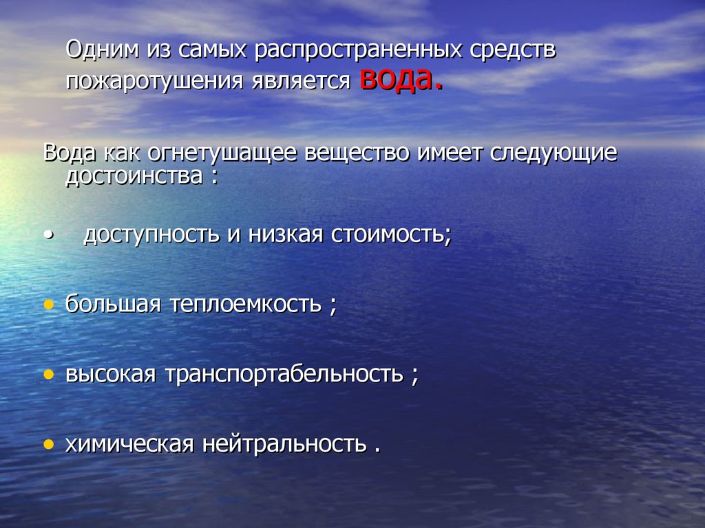 Вода обладает. Какими свойствами обладает вода в качестве способа пожаротушения. Вода как огнетушащее вещество. Свойства воды в качестве способа пожаротушения. Достоинства воды как огнетушащего средства..