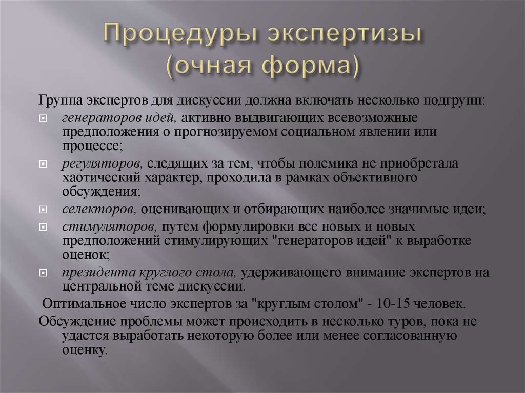 Рекомендации экспертной группы. Очная экспертиза это. Процедура экспертизы. Оценка экспертом форма. Очная форма медицинской экспертизы.