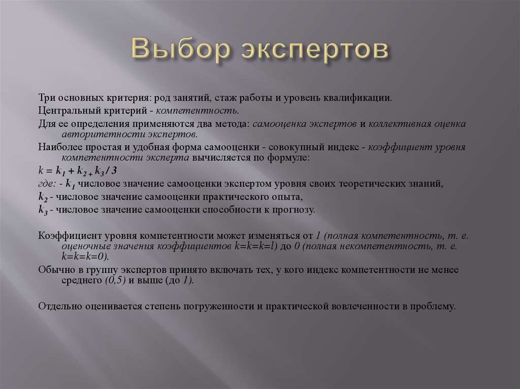 Выберите основные критерии. Выбор эксперта. Методы подбора экспертов. Критерии по выбору работодателя. Коэффициент самооценки эксперта.