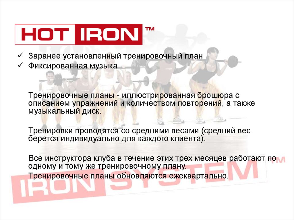 Заранее установленный. Hot Iron 1 описание тренировки. Iron система результат.