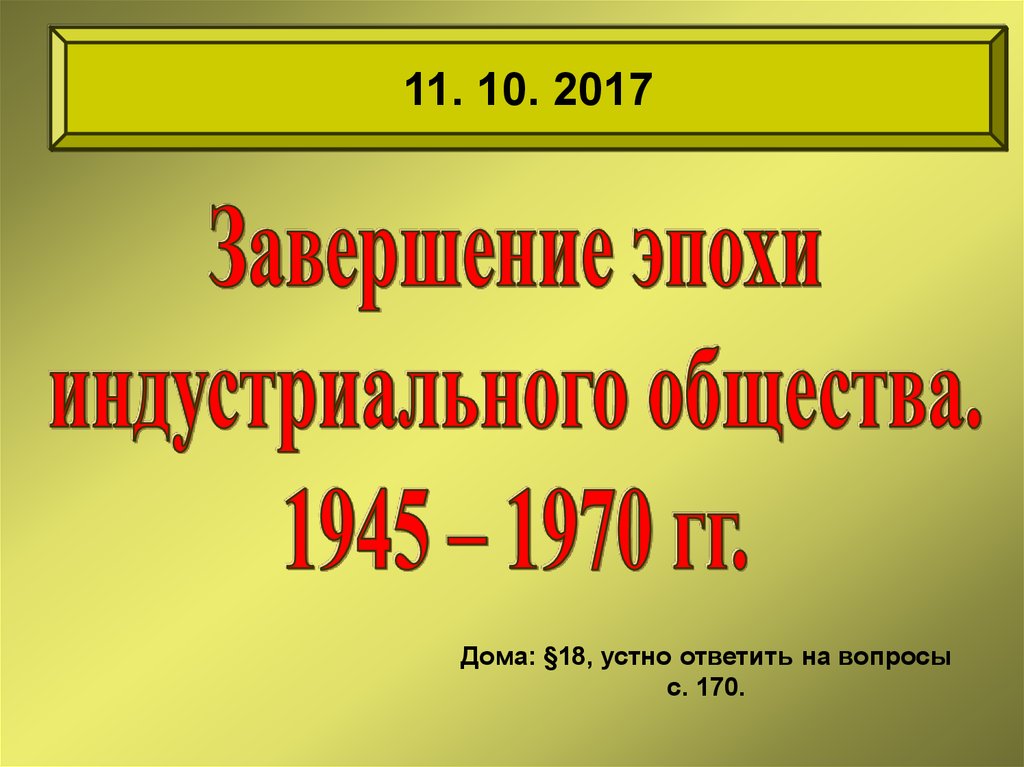 Презентация на тему завершение эпохи индустриального общества 1945 1970