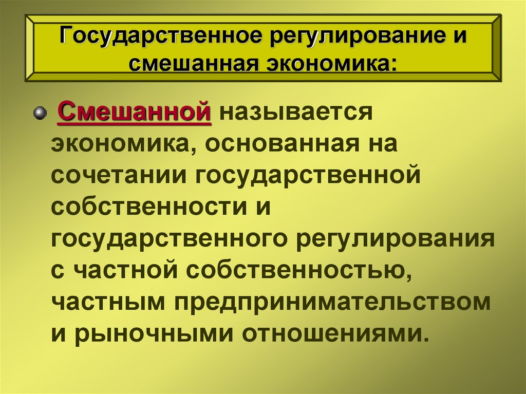 Регулирование отношений собственности. Регулирование смешанной экономики. Государственное регулирование смешанной экономики. Государственное регулирование и смешанная экономика 1945-1970. Задачи смешанной экономики.