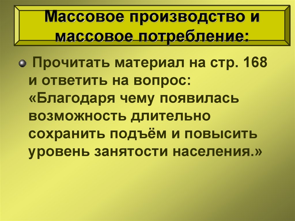 Массовые потребности. Массовое производство и массовое потребление. Завершение эпохи индустриального общества 1945-1970. Массовое потребление это определение. Массовое производство и массовое потребление 1945-1970.