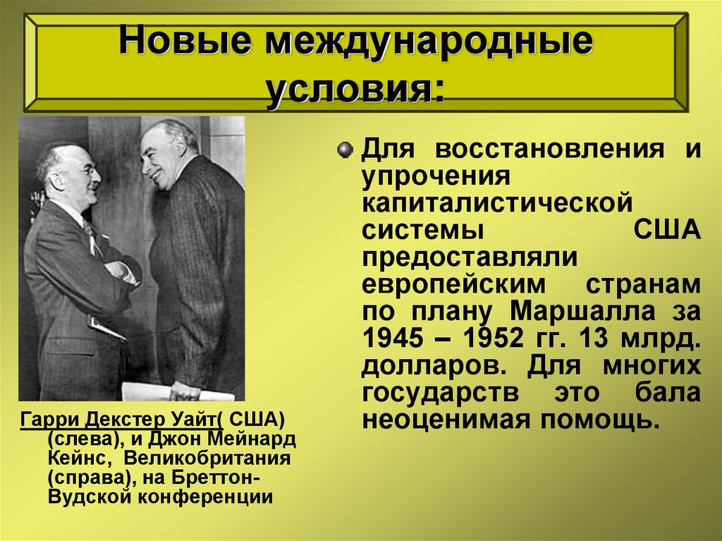 Завершение эпохи индустриального общества. Джон Мейнард Кейнс на Бреттон-Вудской конференции. Гарри Декстер Уайт Джон Мейнард Кейнс. Завершение эпохи индустриального общества 1945-1970. Кейнс и Уайт.