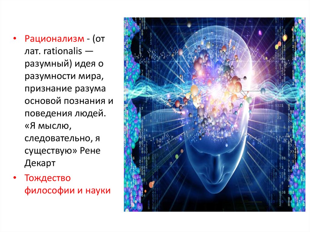 Рационализм картинки для презентации