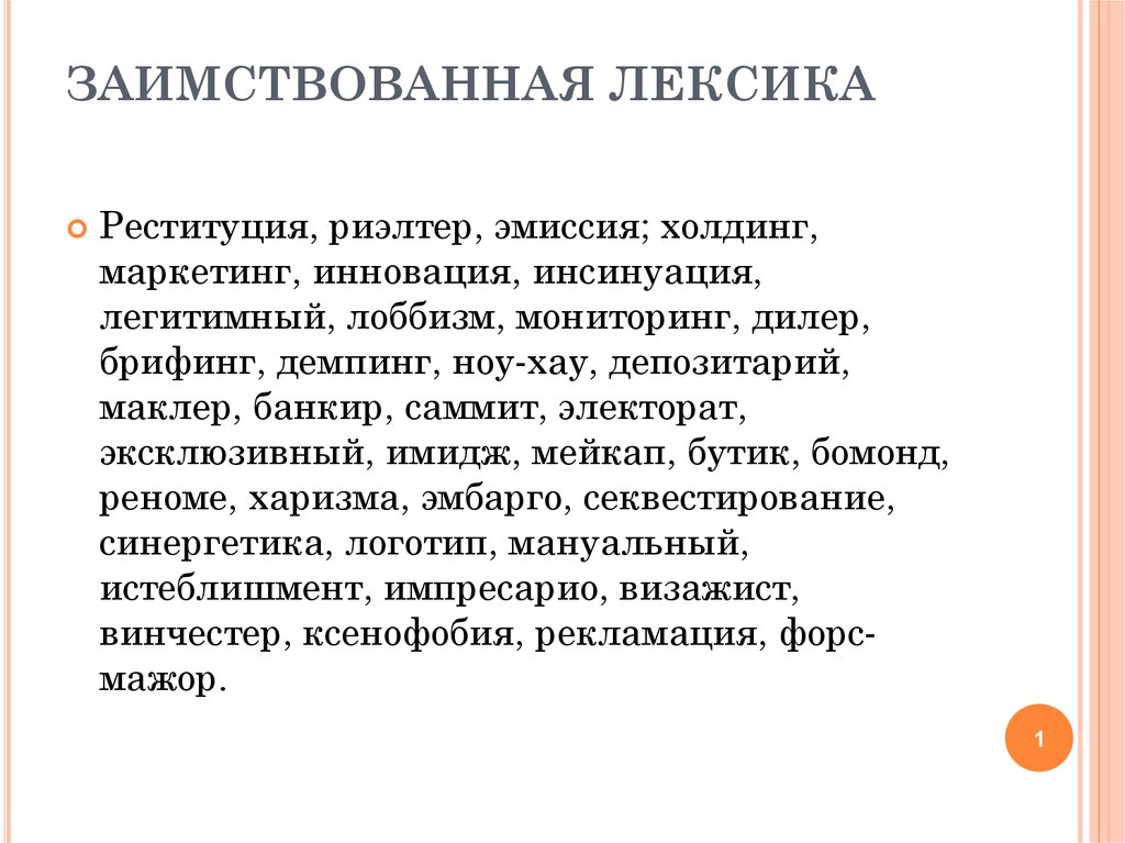 Особенности освоения иноязычной лексики презентация 6 класс