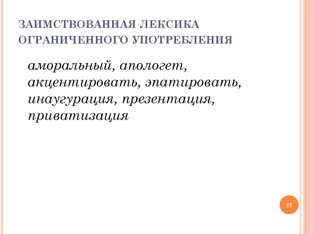 Разновидность лексики ограниченного употребления