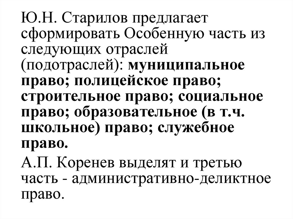 Административное и служебное право. Полицейское право административное право. Полицейское право Старилов. Служебное право. Старилов административное право.