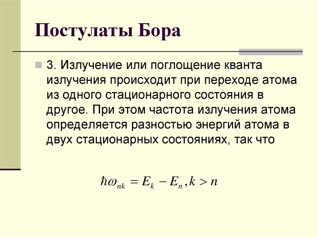 Определите частоту излучения атома. Квантовые постулаты Бора 9 класс. Квантовая теория Бора постулаты Бора. Излучение и поглощение энергии атомом физика. Квантовые постулаты Бора формулы.