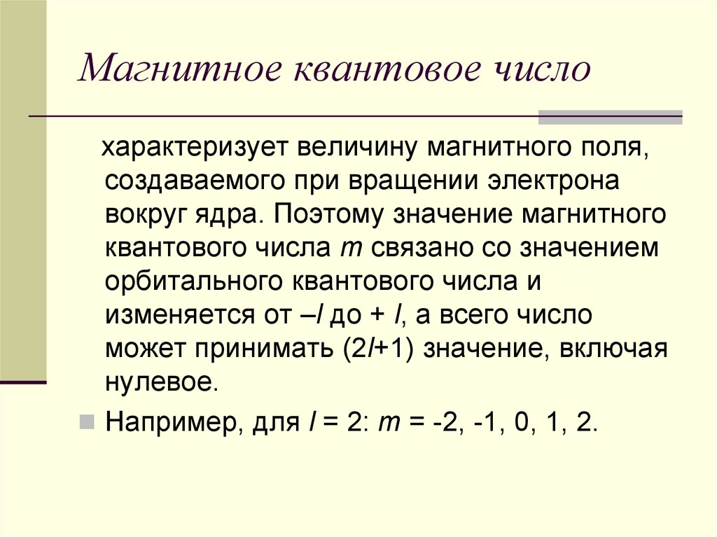 M l квантовое число. Как посчитать магнитное квантовое число. Как определить магнитное квантовое число электрона. Квантовое число ml характеризует. Магнитное квантовое число ml как определить.