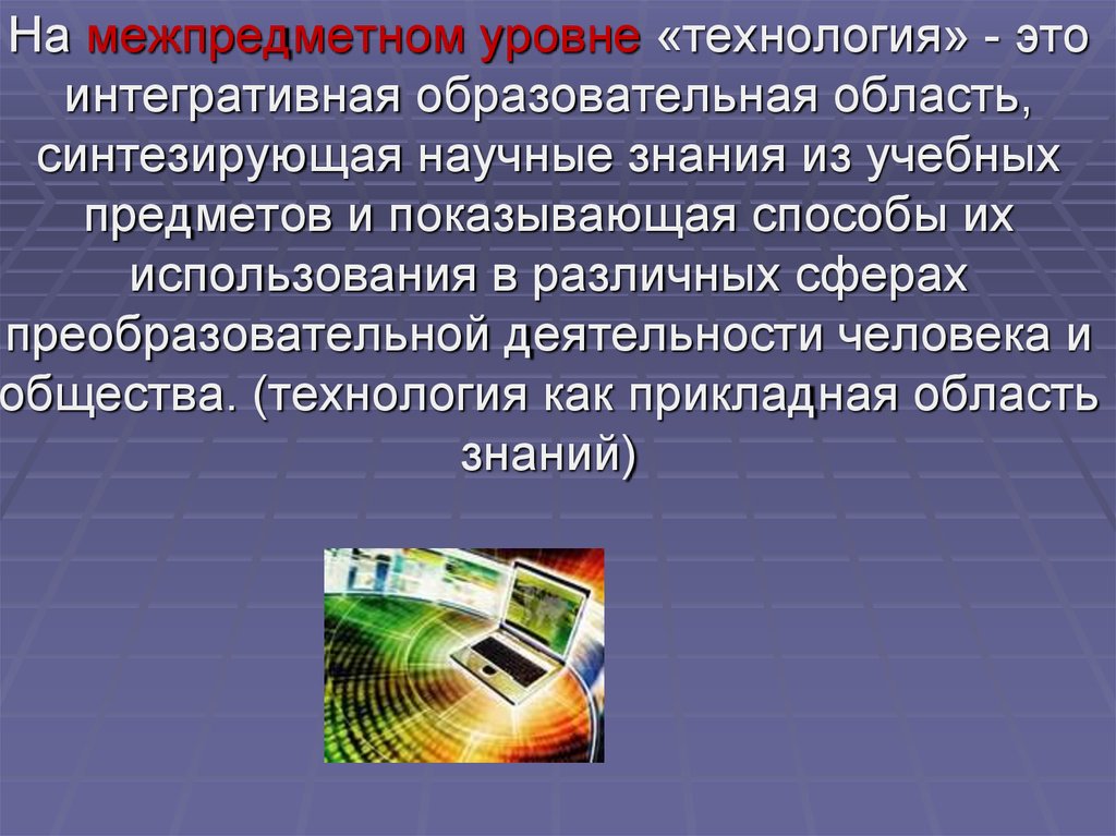 Уровень технологии. Уровни технологии общества. Является основой для преобразовательной деятельности человека это. Преобразовательная деятельность человека 5 кл технология.