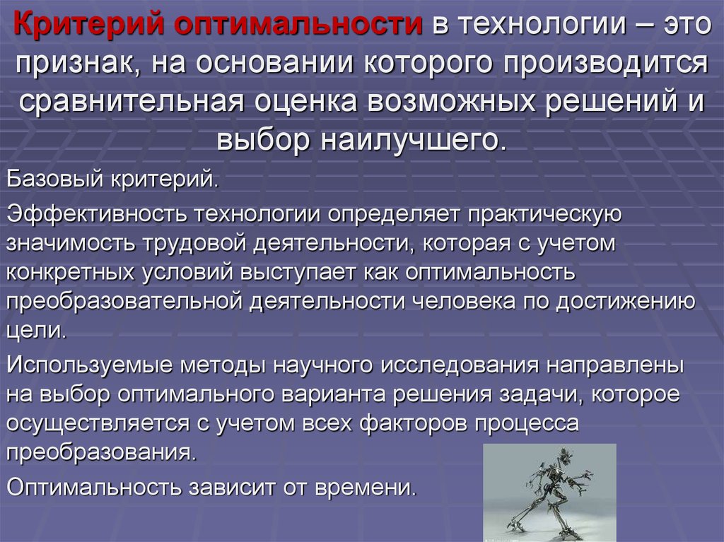 Технология критерии технологии. Признак на основании которого производится оценка. Критерию оценки эффективности (оптимальности)…. Признаки оптимальности решений это. Оптимальность процесса критерии.