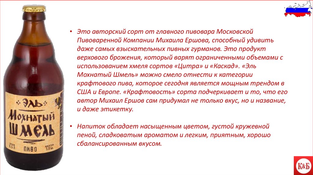 Пиво верхового брожения. Пиво презентация. Эль мохнатый Шмель. Эль мохнатый Шмель в банке.