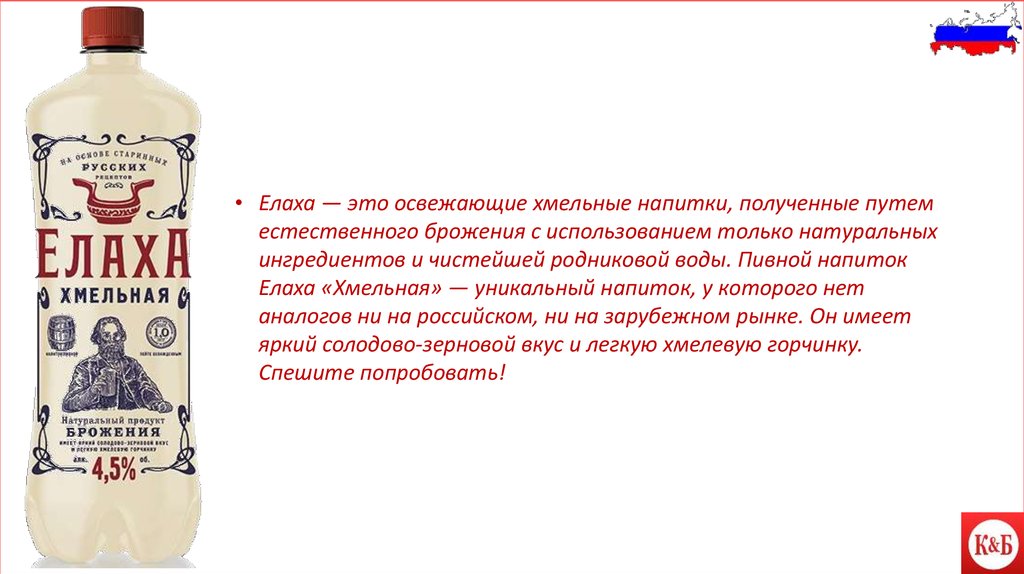 Попробуй натуральное. Елаха напиток. Елаха Хмельная. Елаха КБ. Елаха вкусы.