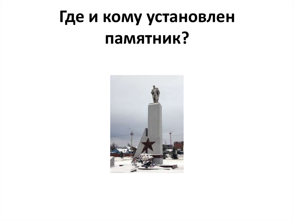 Кому установлен. Кому установлен памятник. Кому поставлен памятник и где 1 2. Кому поставлен памятник друг детей. Где установлен памятник самой низкой температуре.